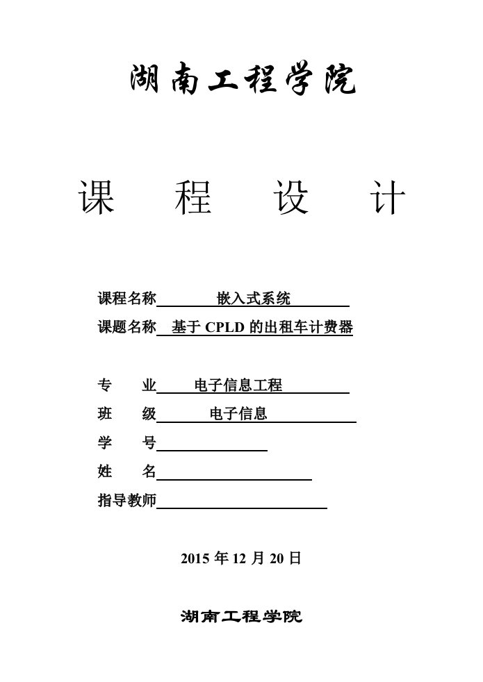 嵌入式系统课程设计基于FPGA的出租车计费器设计