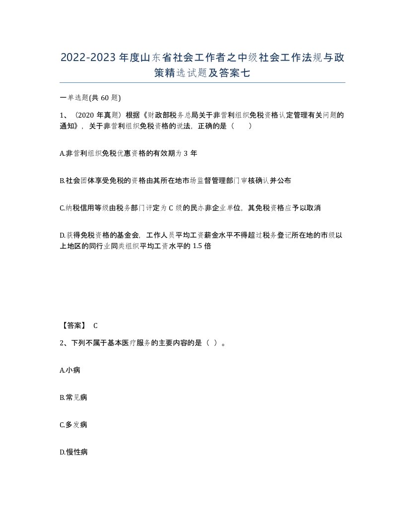 2022-2023年度山东省社会工作者之中级社会工作法规与政策试题及答案七