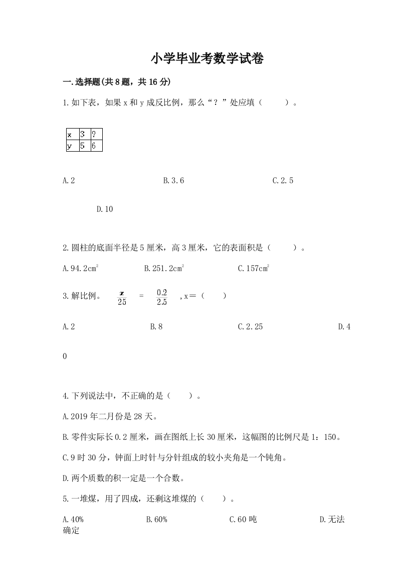 小学毕业考数学试卷附参考答案【预热题】