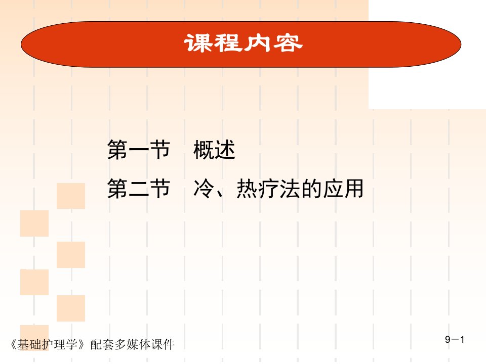 危重患者的冷热疗法