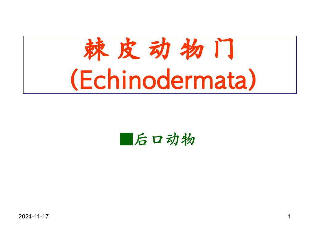 棘皮植物门