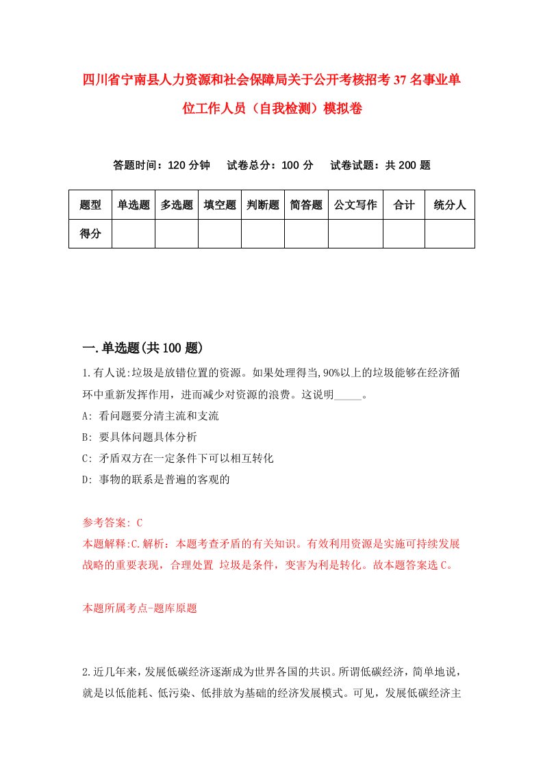 四川省宁南县人力资源和社会保障局关于公开考核招考37名事业单位工作人员自我检测模拟卷第7卷