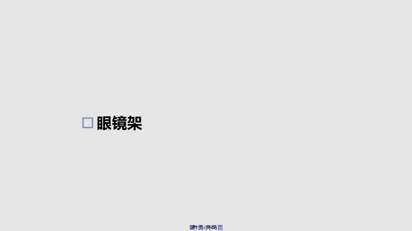 眼镜商品知识学习教案