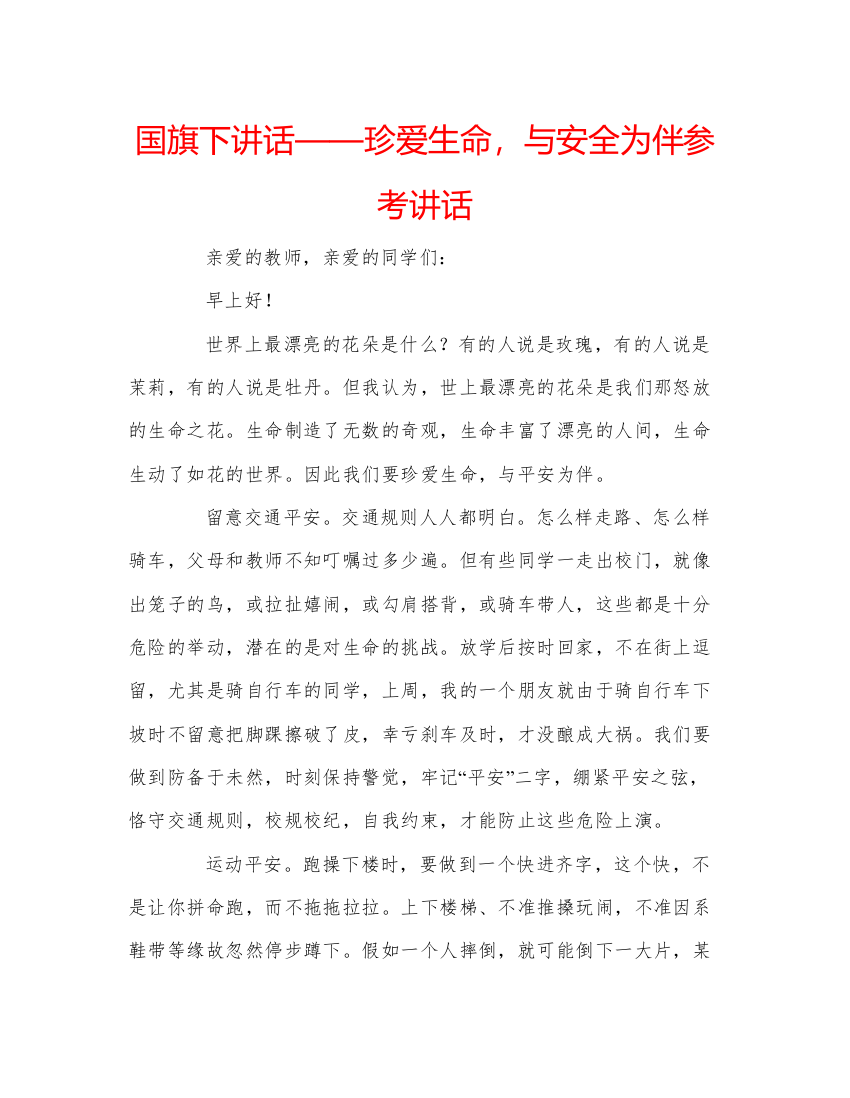 精编国旗下讲话珍爱生命，与安全为伴参考讲话