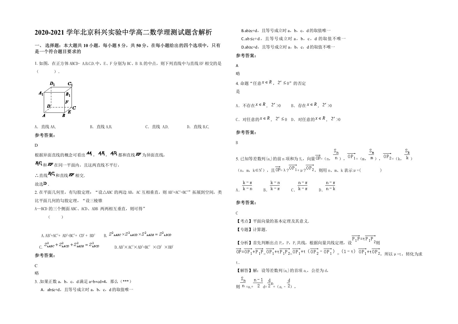 2020-2021学年北京科兴实验中学高二数学理测试题含解析