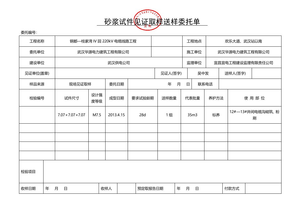 见证取样送样委托单(湖北全套)