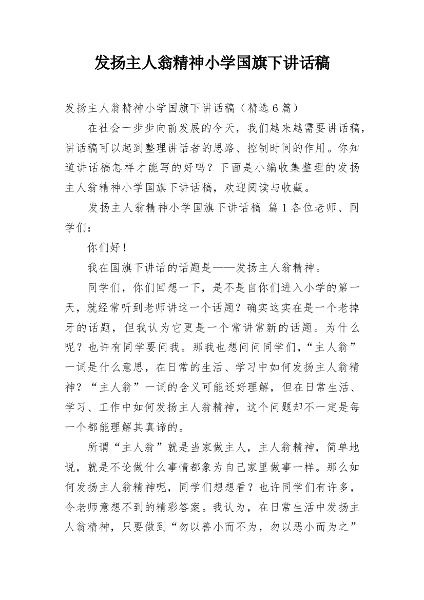 发扬主人翁精神小学国旗下讲话稿