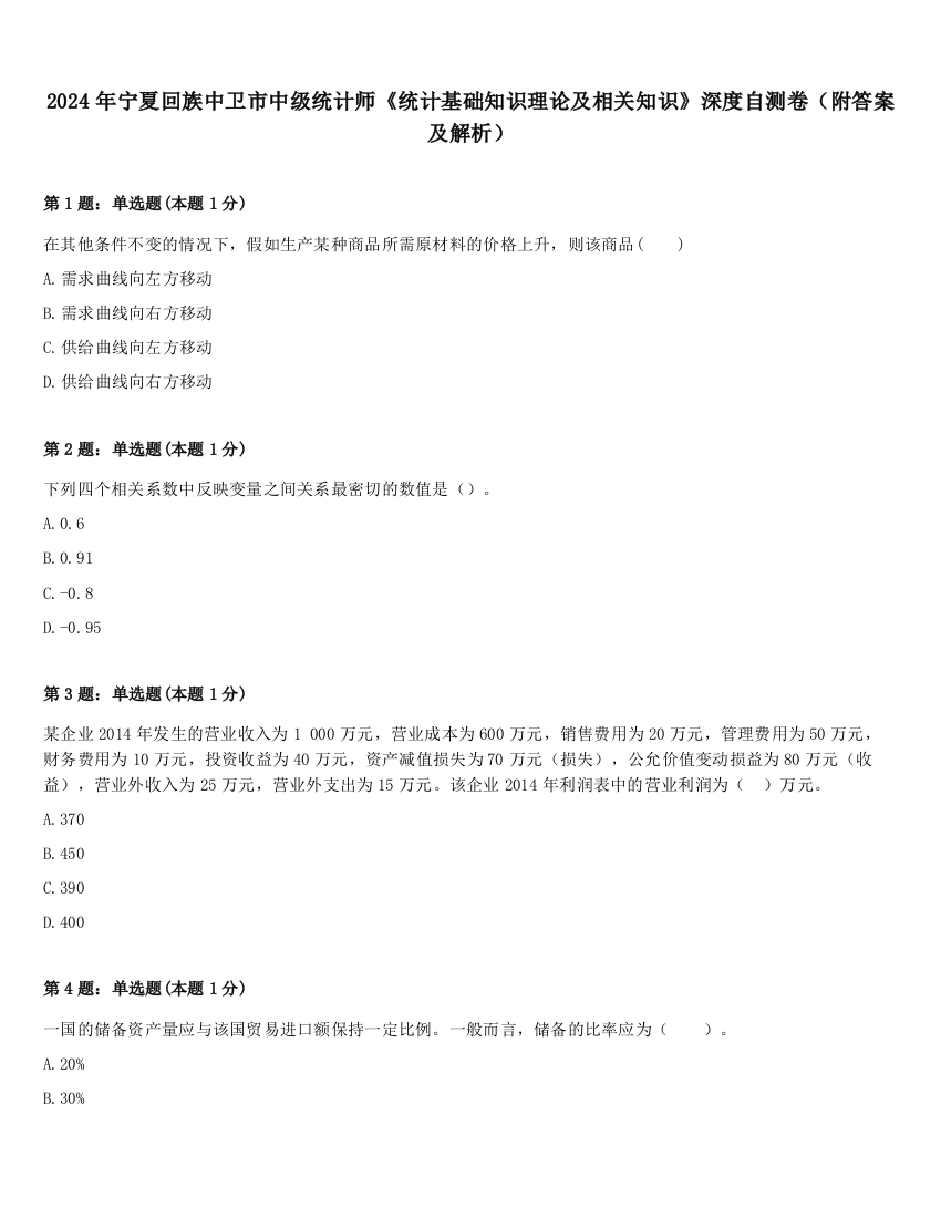 2024年宁夏回族中卫市中级统计师《统计基础知识理论及相关知识》深度自测卷（附答案及解析）