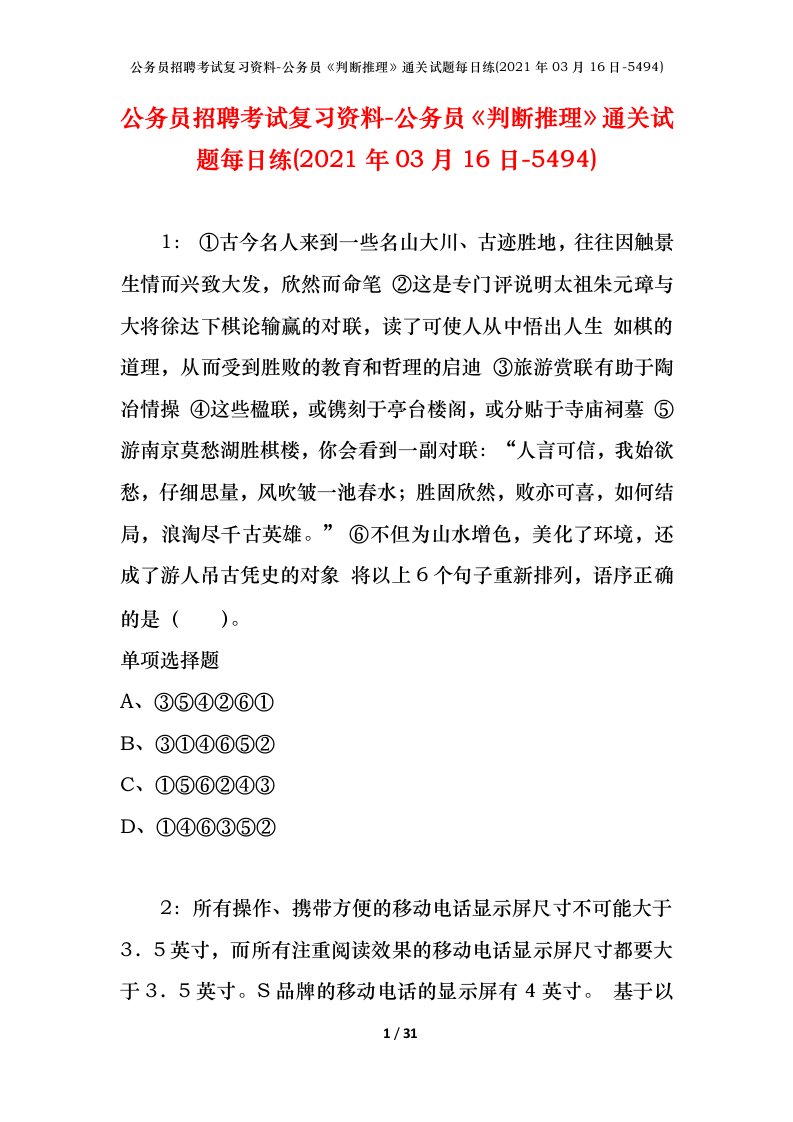 公务员招聘考试复习资料-公务员判断推理通关试题每日练2021年03月16日-5494