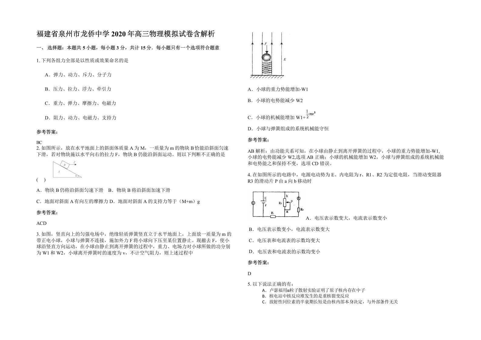 福建省泉州市龙侨中学2020年高三物理模拟试卷含解析