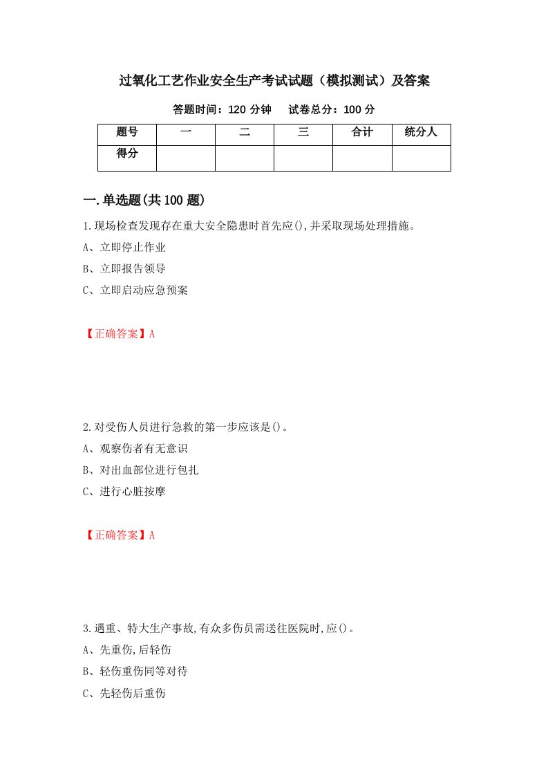 过氧化工艺作业安全生产考试试题模拟测试及答案第22期