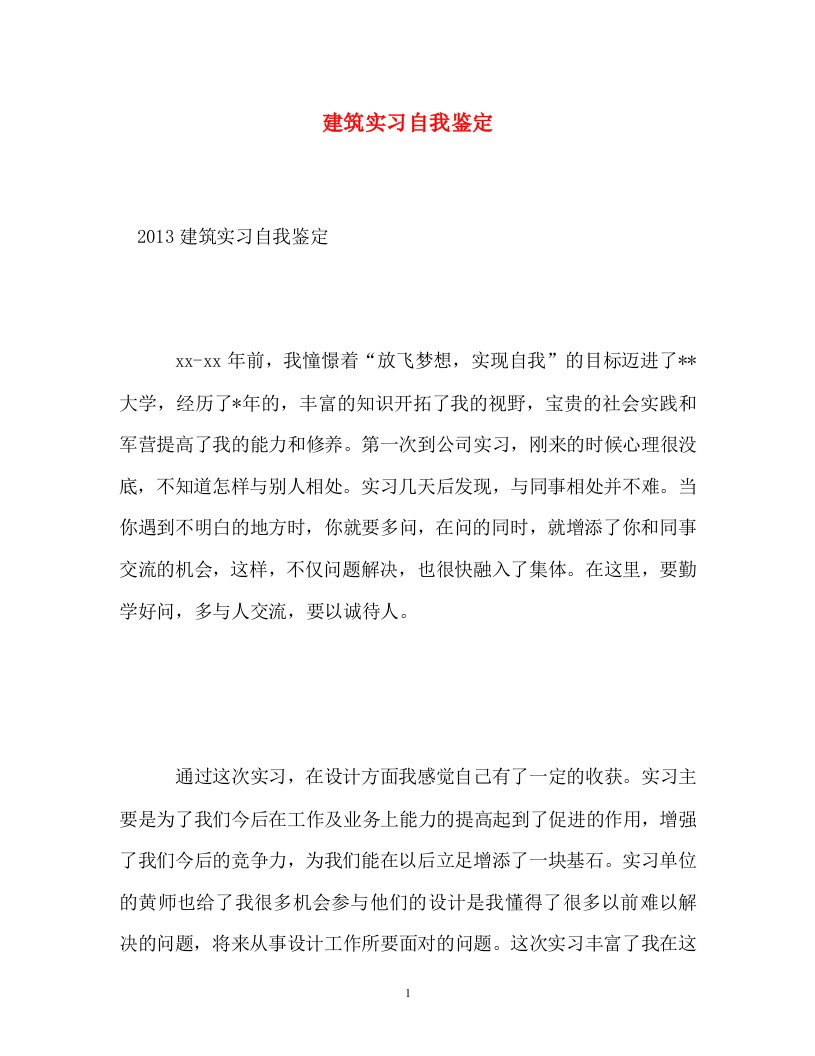 精编建筑实习自我鉴定2