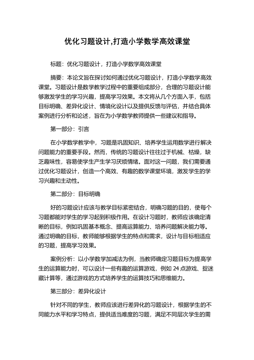 优化习题设计,打造小学数学高效课堂