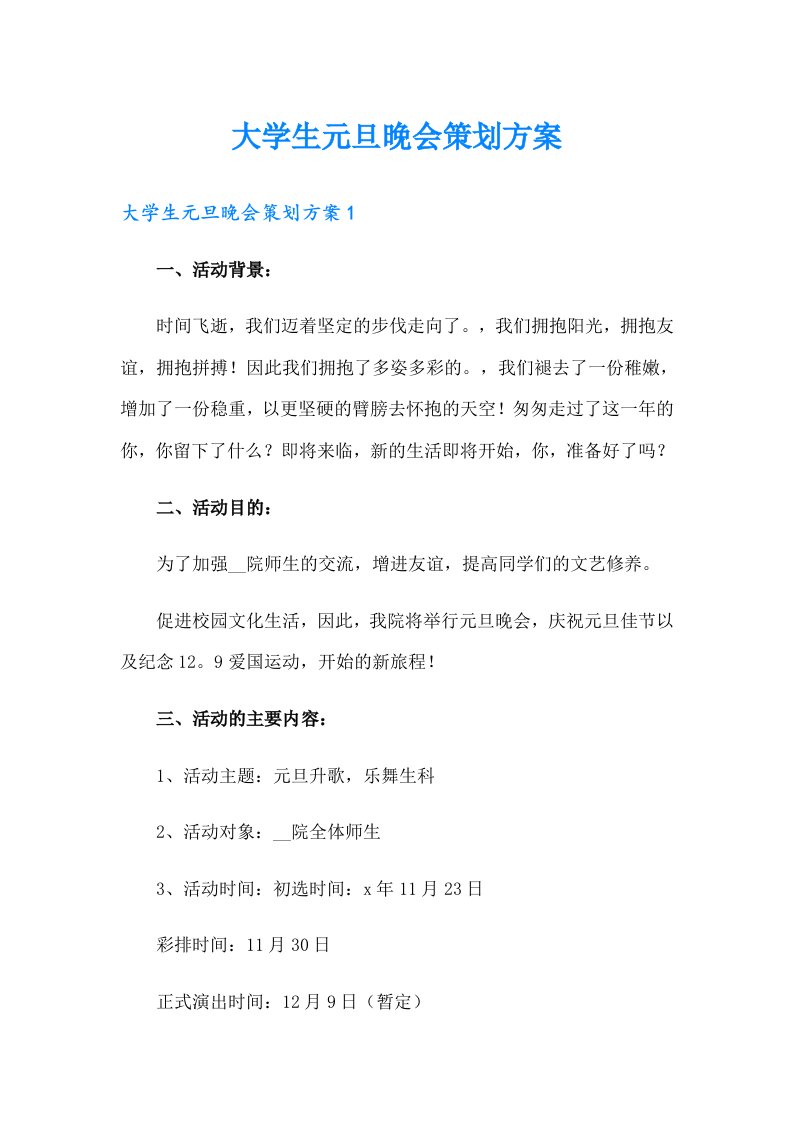 大学生元旦晚会策划方案