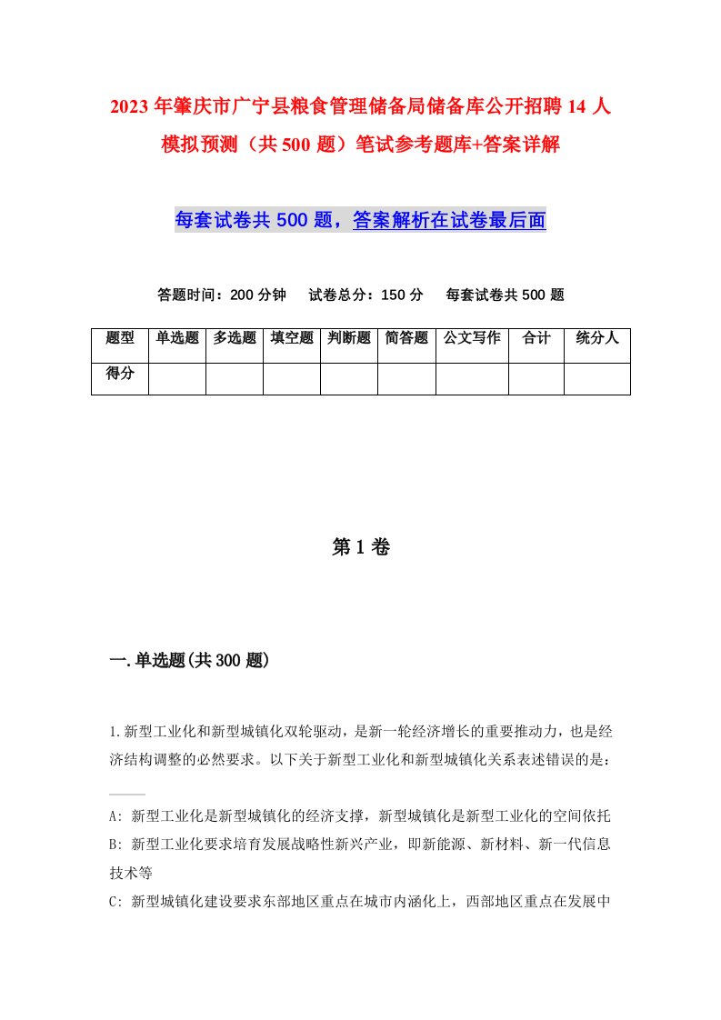 2023年肇庆市广宁县粮食管理储备局储备库公开招聘14人模拟预测共500题笔试参考题库答案详解