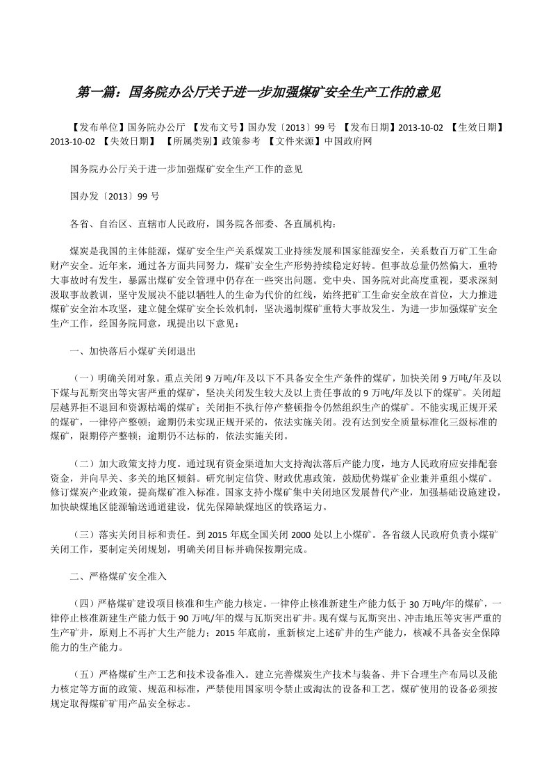 国务院办公厅关于进一步加强煤矿安全生产工作的意见[修改版]