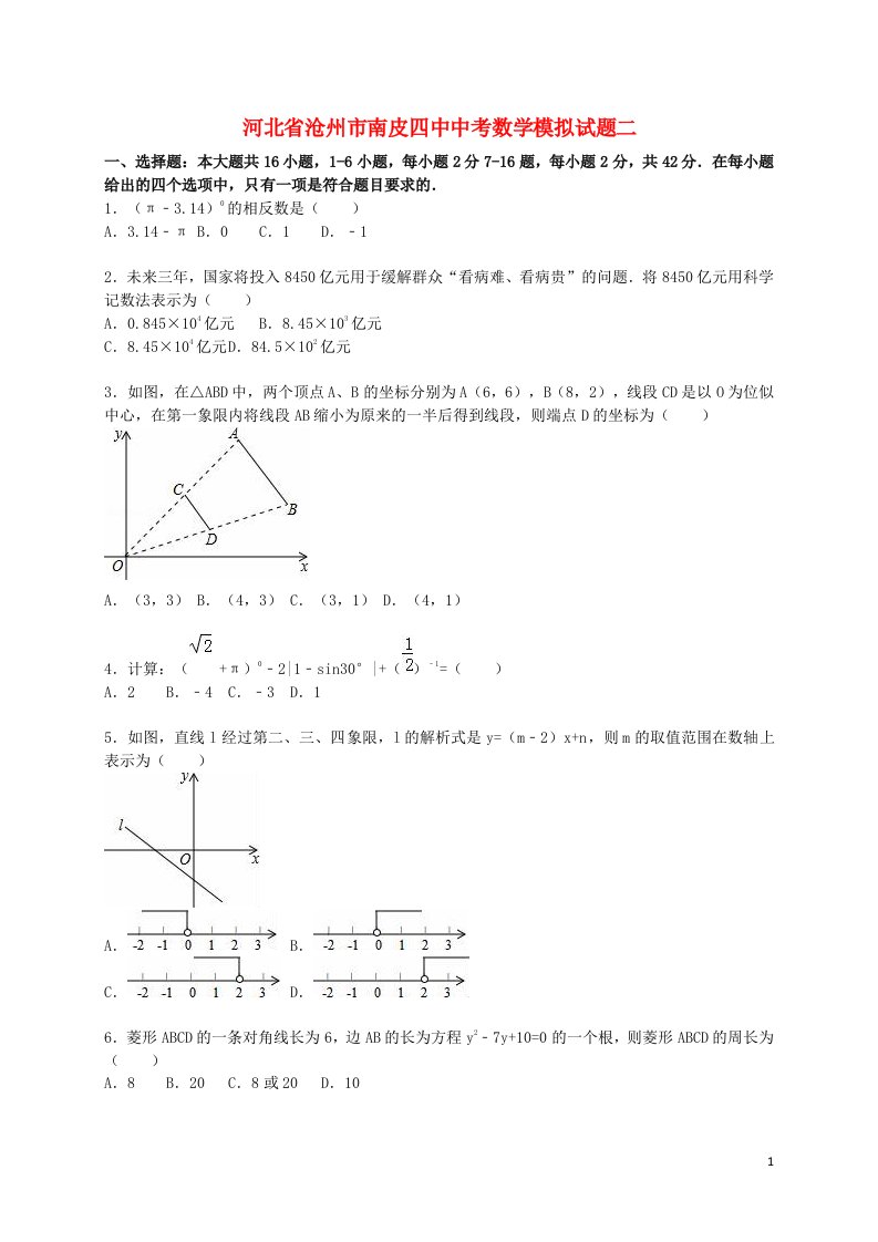 河北省沧州市南皮四中中考数学模拟试题二（含解析）