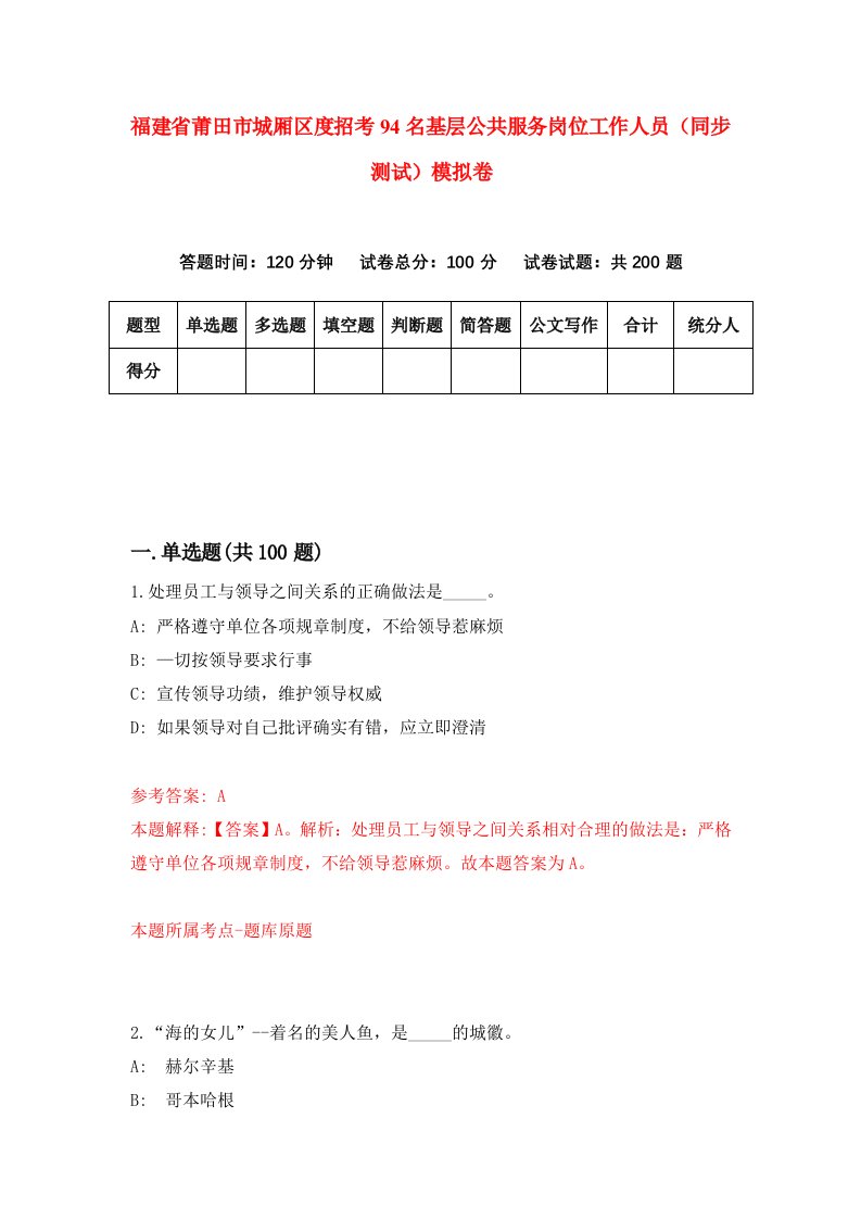 福建省莆田市城厢区度招考94名基层公共服务岗位工作人员同步测试模拟卷1