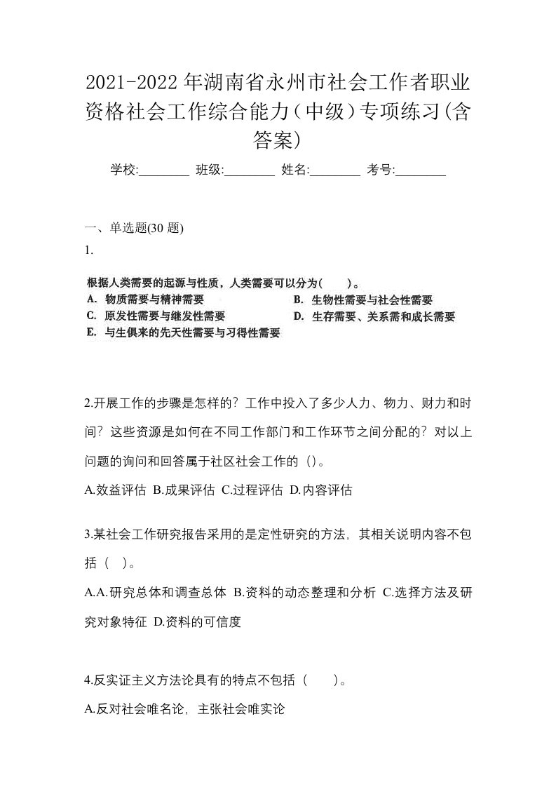 2021-2022年湖南省永州市社会工作者职业资格社会工作综合能力中级专项练习含答案