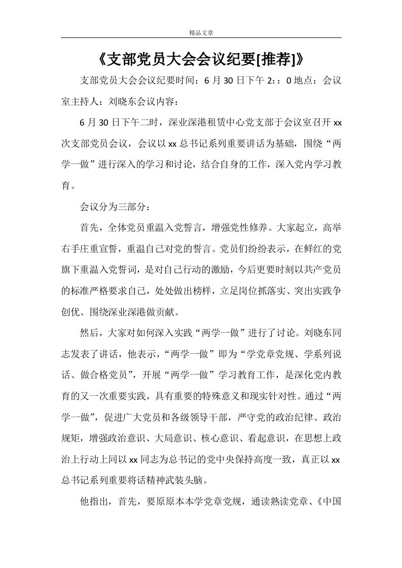 《支部党员大会会议纪要[推荐]》