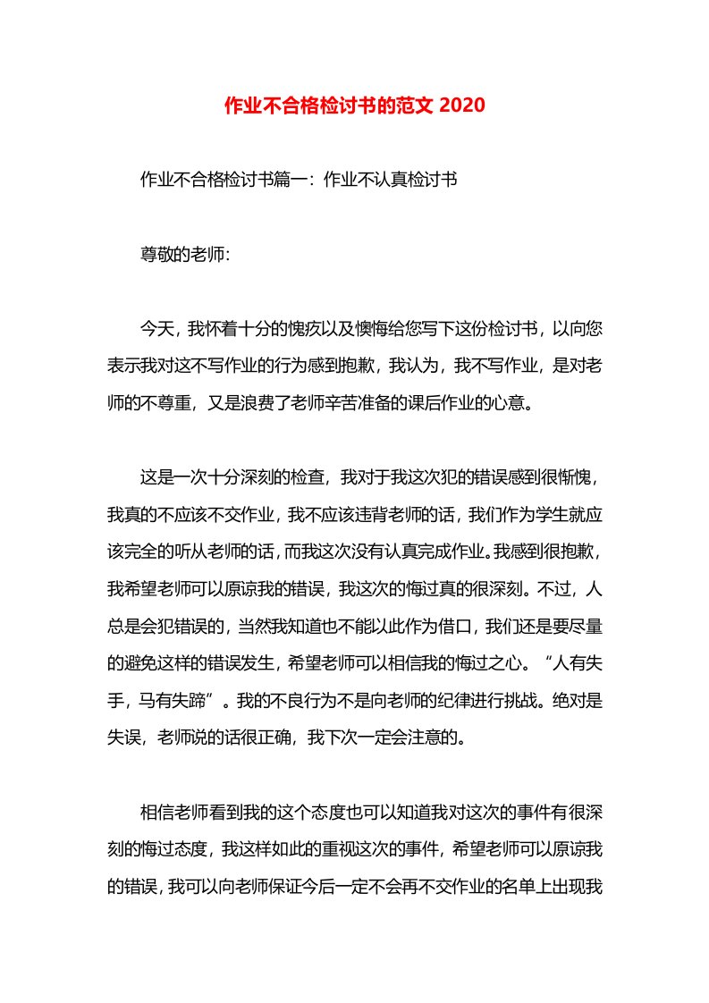 作业不合格检讨书的范文2020