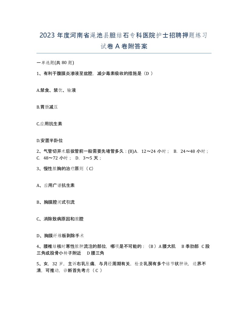 2023年度河南省渑池县胆结石专科医院护士招聘押题练习试卷A卷附答案