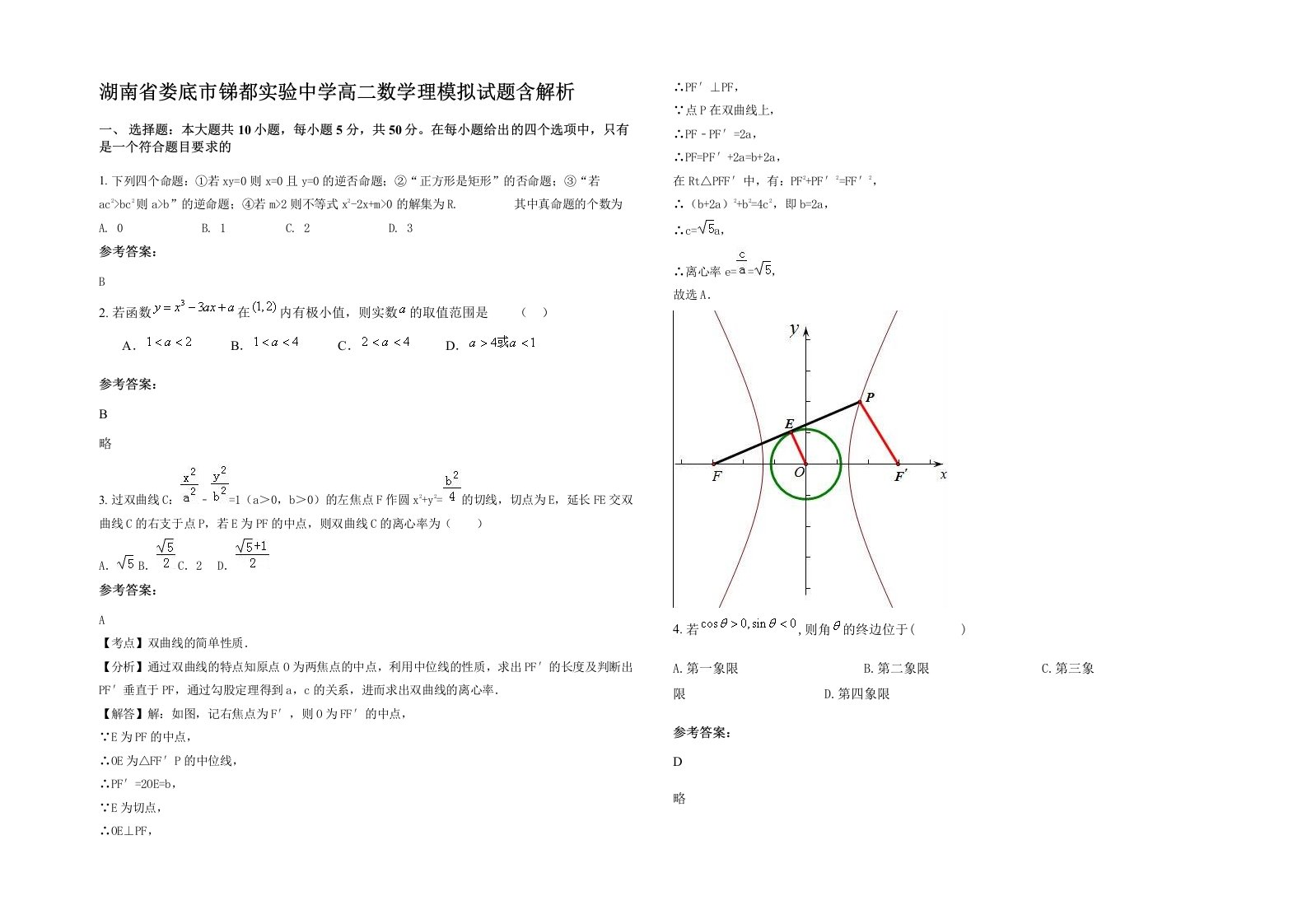 湖南省娄底市锑都实验中学高二数学理模拟试题含解析