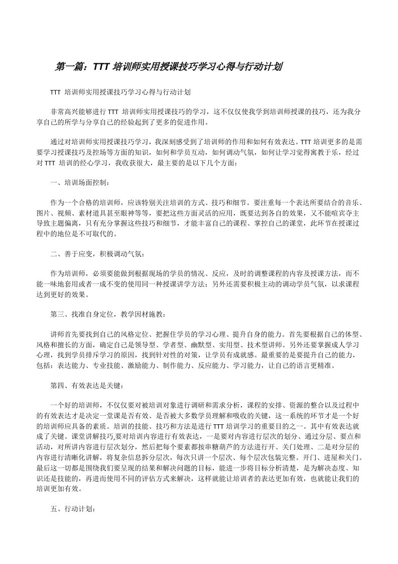 TTT培训师实用授课技巧学习心得与行动计划[修改版]