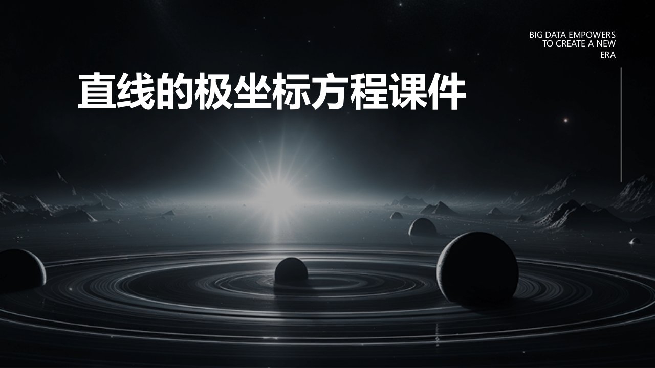 直线的极坐标方程课件