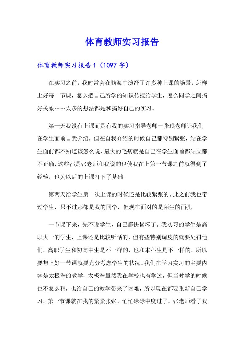 体育教师实习报告