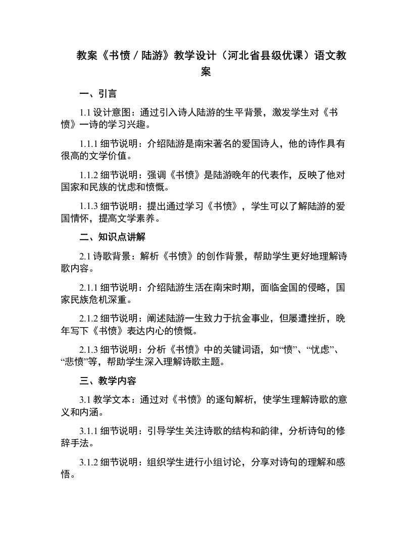 《书愤／陆游》教学设计(河北省县级优课)语文教案