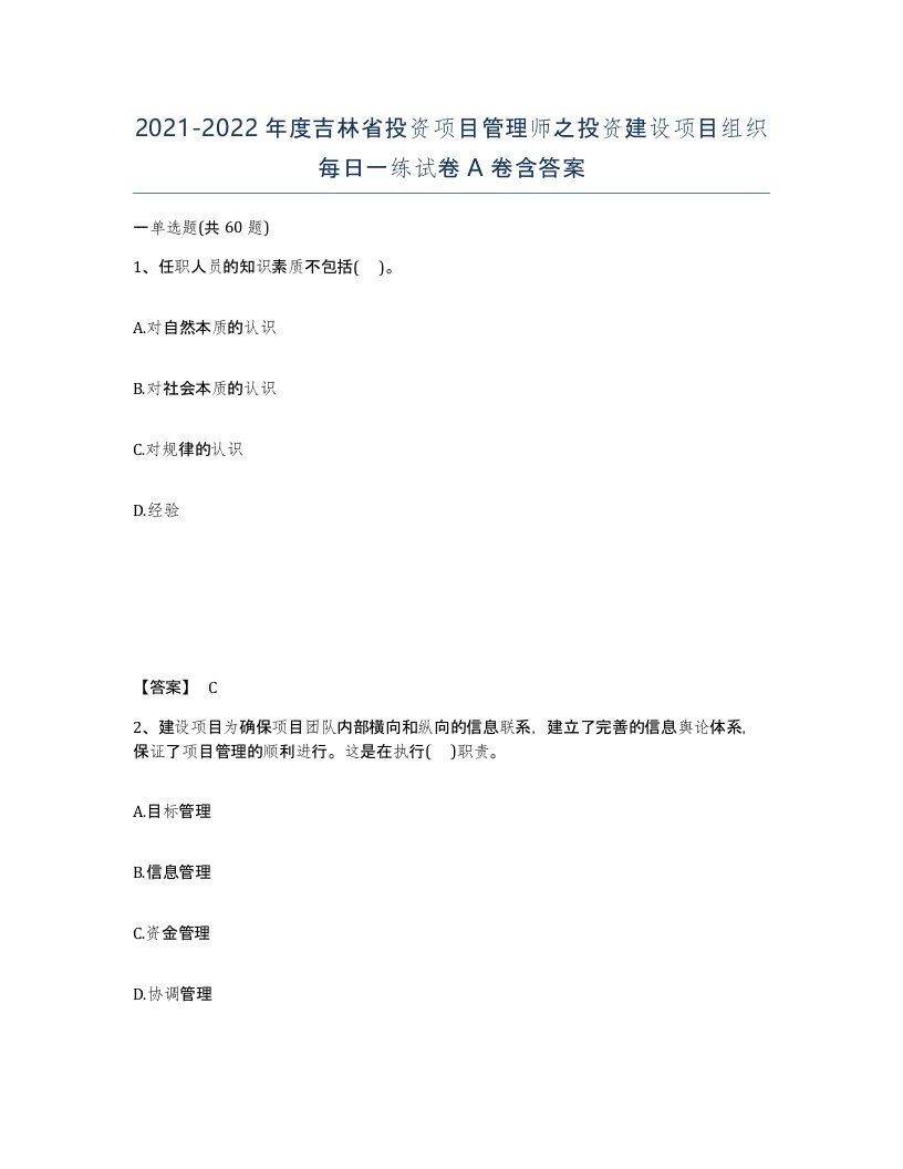 2021-2022年度吉林省投资项目管理师之投资建设项目组织每日一练试卷A卷含答案