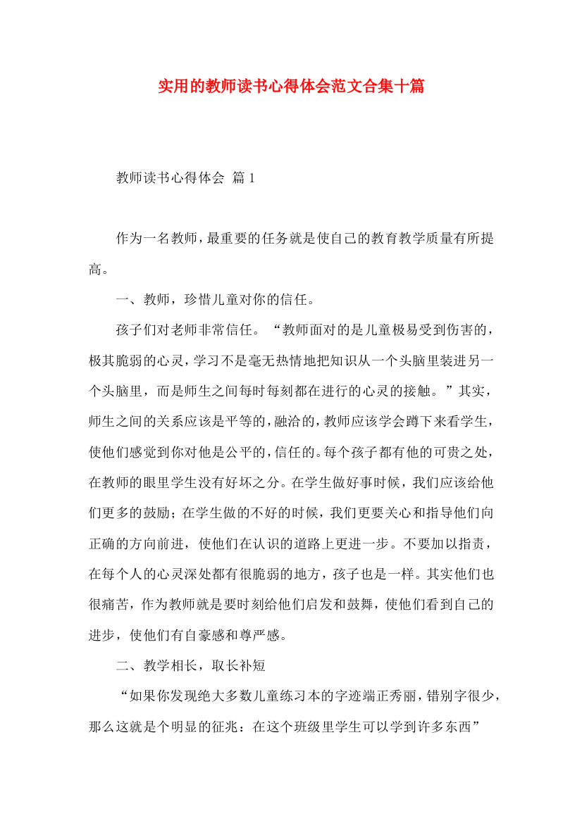 实用的教师读书心得体会范文合集十篇