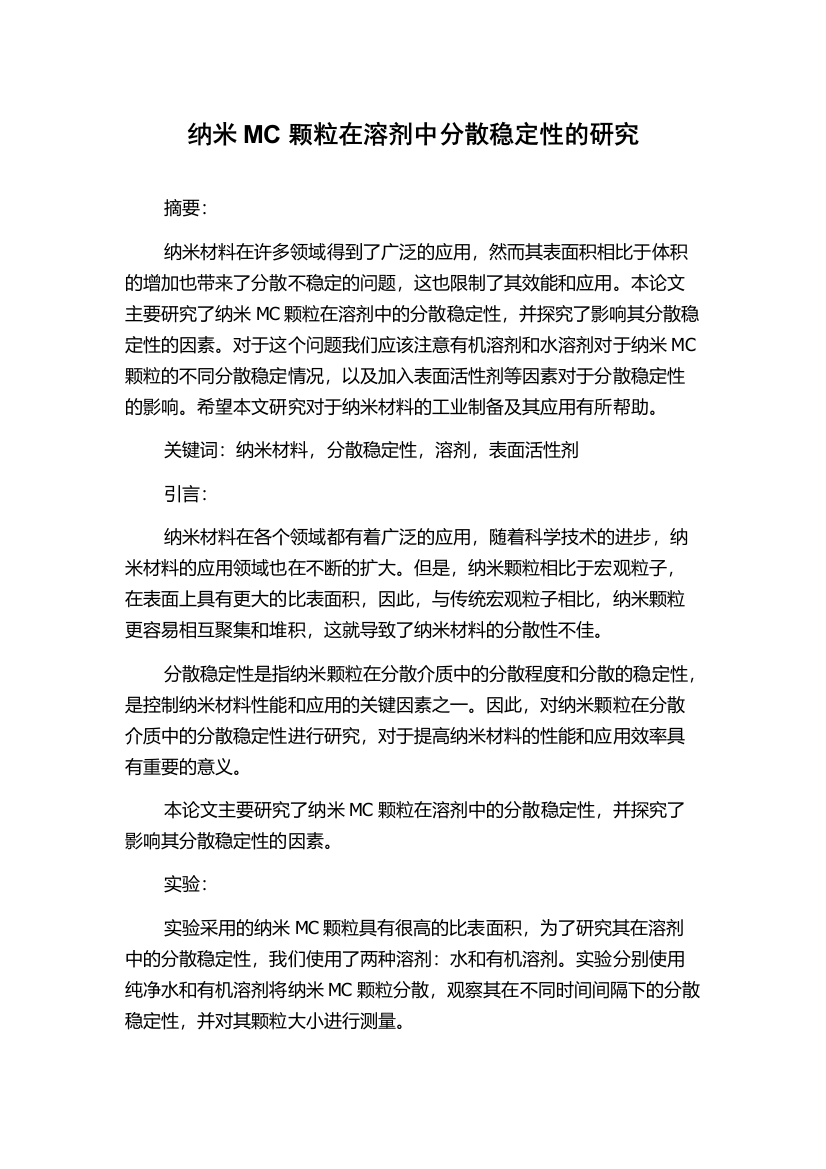 纳米MC颗粒在溶剂中分散稳定性的研究