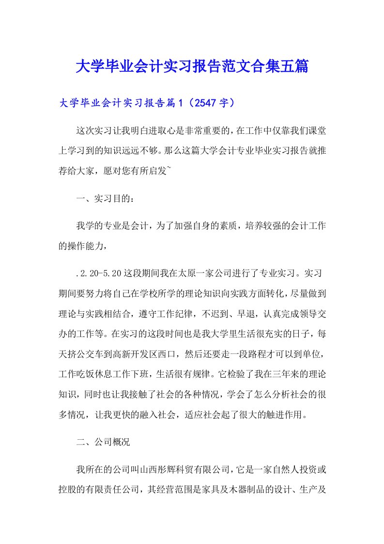 大学毕业会计实习报告范文合集五篇