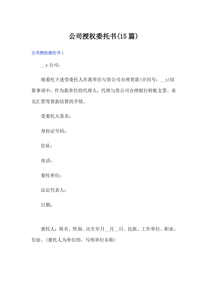 公司授权委托书(15篇)