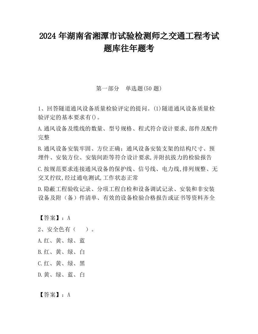 2024年湖南省湘潭市试验检测师之交通工程考试题库往年题考