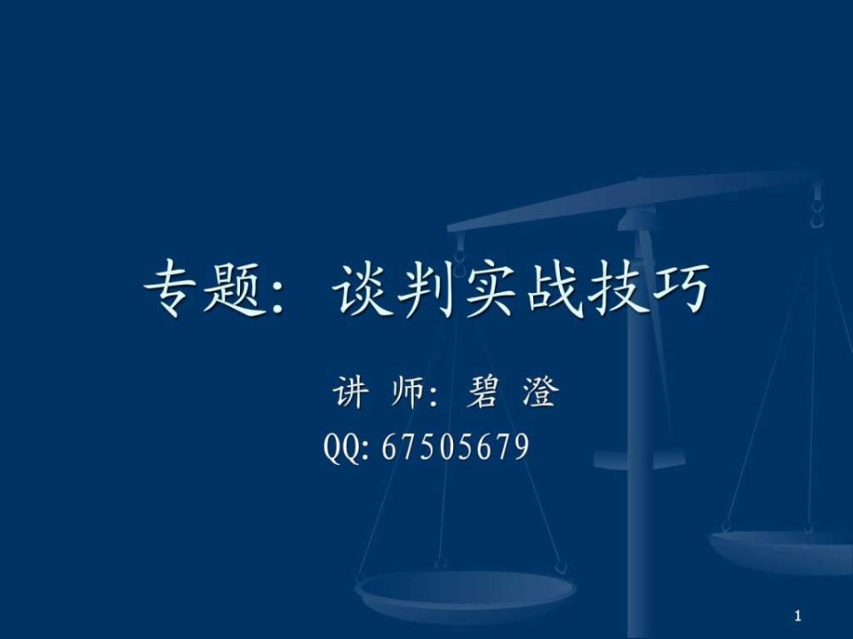 从大染坊讲谈判实战.ppt