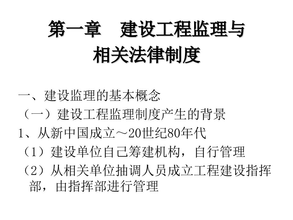 工程建设监理概论(第一章)