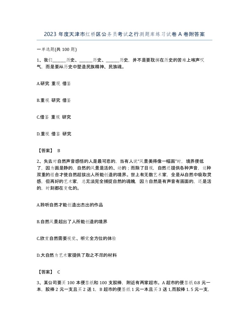 2023年度天津市红桥区公务员考试之行测题库练习试卷A卷附答案