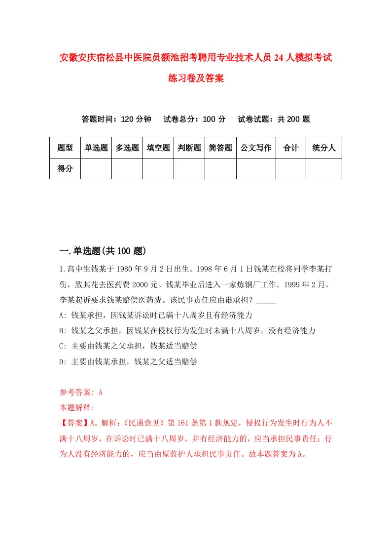 安徽安庆宿松县中医院员额池招考聘用专业技术人员24人模拟考试练习卷及答案第5期