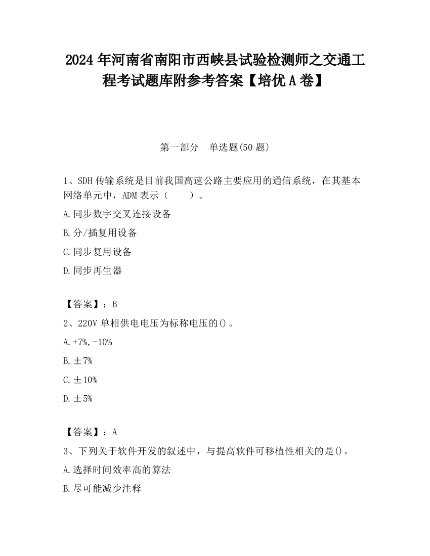 2024年河南省南阳市西峡县试验检测师之交通工程考试题库附参考答案【培优A卷】