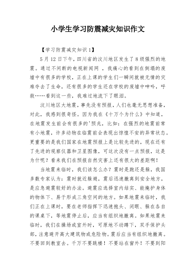 小学生学习防震减灾知识作文