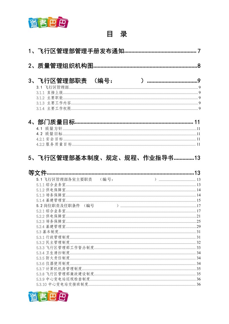 国际机场ISO9001质量管理体系文件飞行区管理部管理手册归档资料