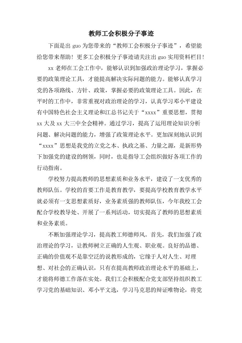 教师工会积极分子事迹