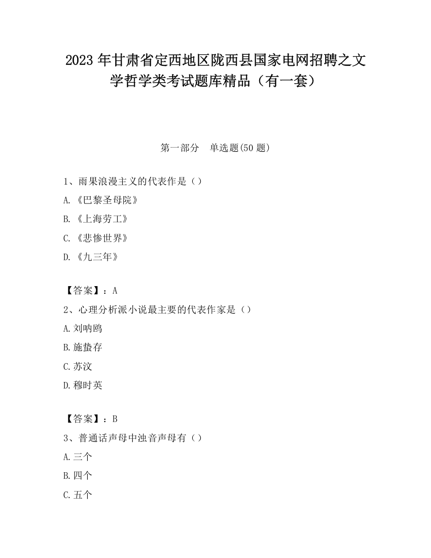 2023年甘肃省定西地区陇西县国家电网招聘之文学哲学类考试题库精品（有一套）