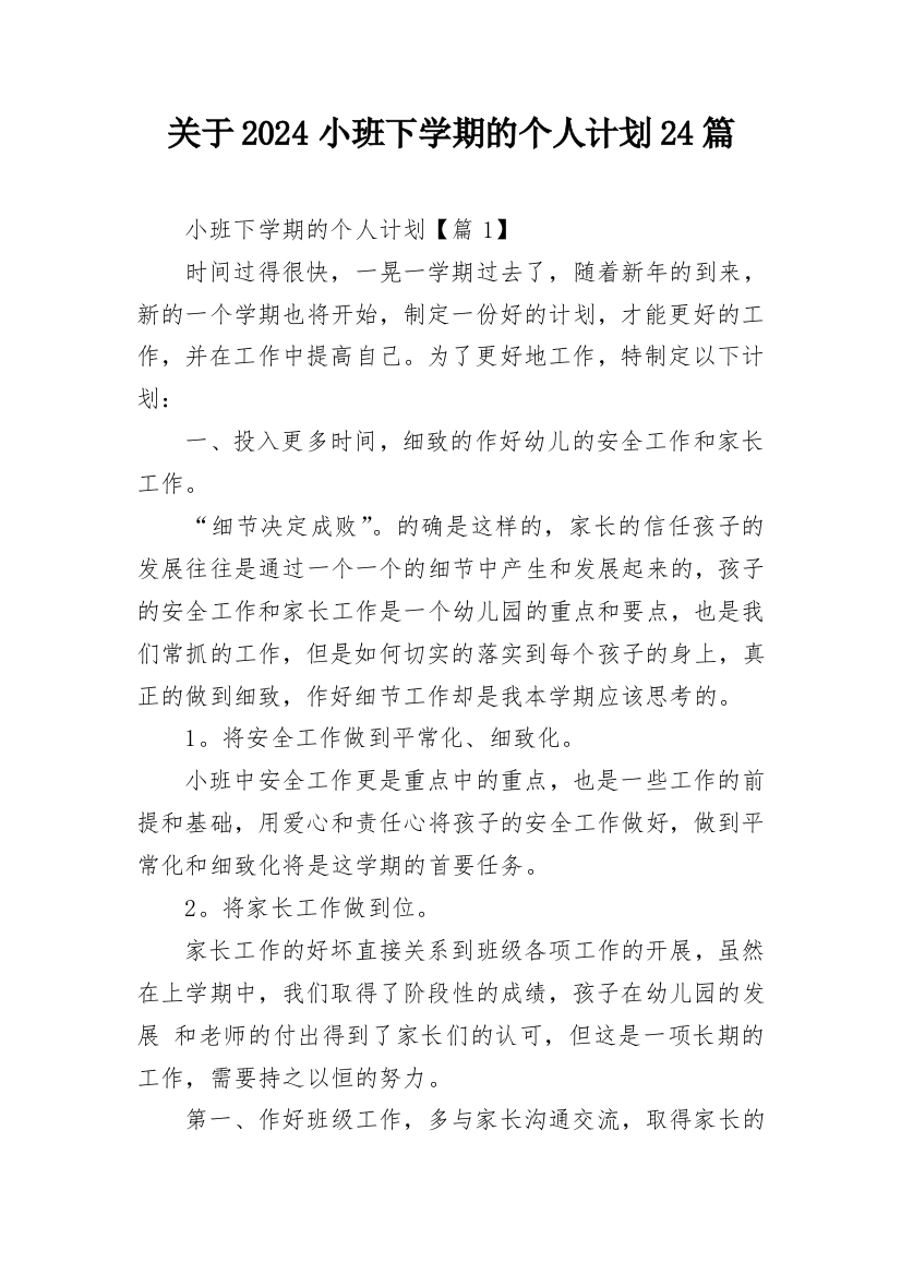 关于2024小班下学期的个人计划24篇