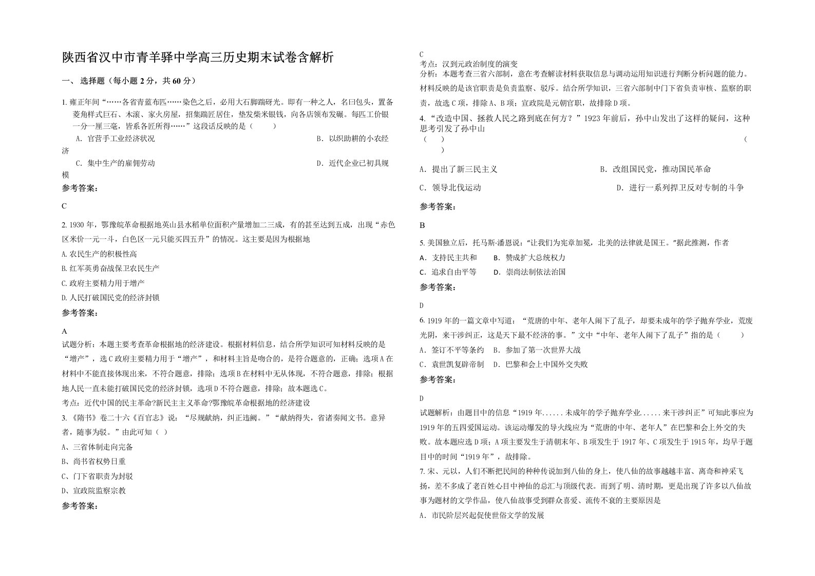 陕西省汉中市青羊驿中学高三历史期末试卷含解析