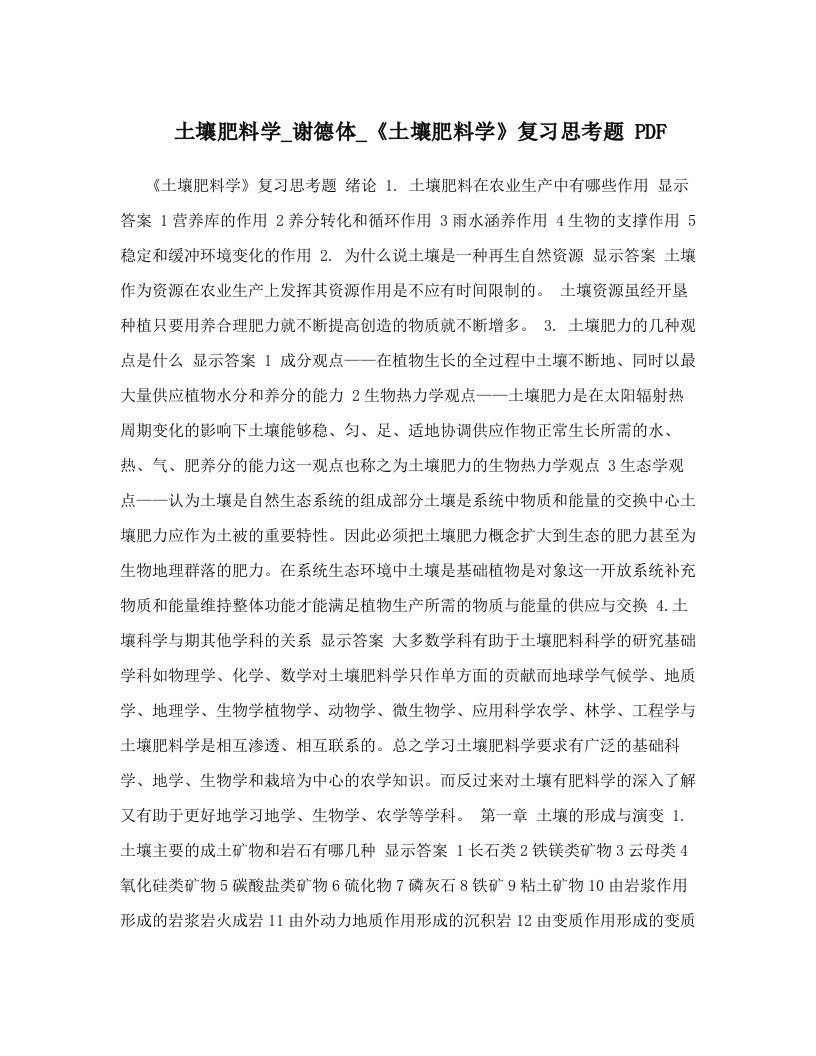 土壤肥料学_谢德体_《土壤肥料学》复习思考题+PDF