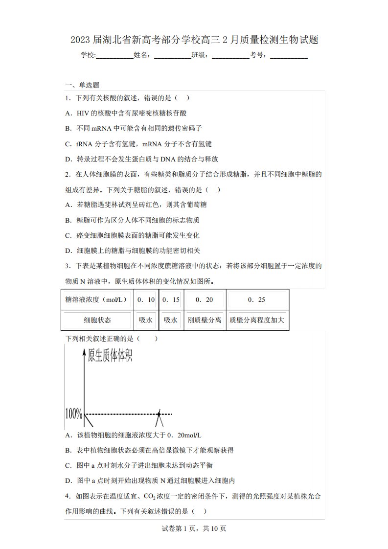 2023届湖北省新高考部分学校高三2月质量检测生物试题(含解析)